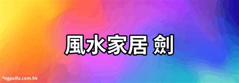 家裡放劍|【風水家居 劍】家裡放劍的財位是如何的擺放位置 